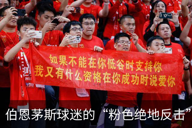 伯恩茅斯球迷的“粉色绝地反击”，新旗帜何时高扬？